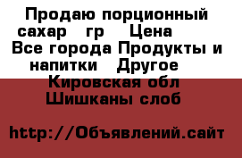 Продаю порционный сахар 5 гр. › Цена ­ 64 - Все города Продукты и напитки » Другое   . Кировская обл.,Шишканы слоб.